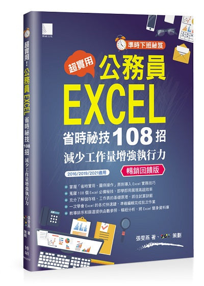 [準時下班秘笈]超實用!公務員EXCEL省時秘技108招-減少工作量增強執行力(2016/2019/2021適用) 暢銷回饋版