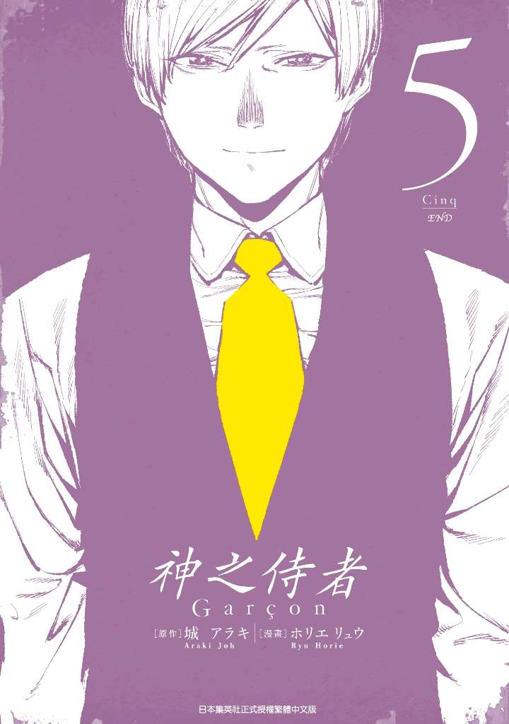 神之侍者（０５）完
