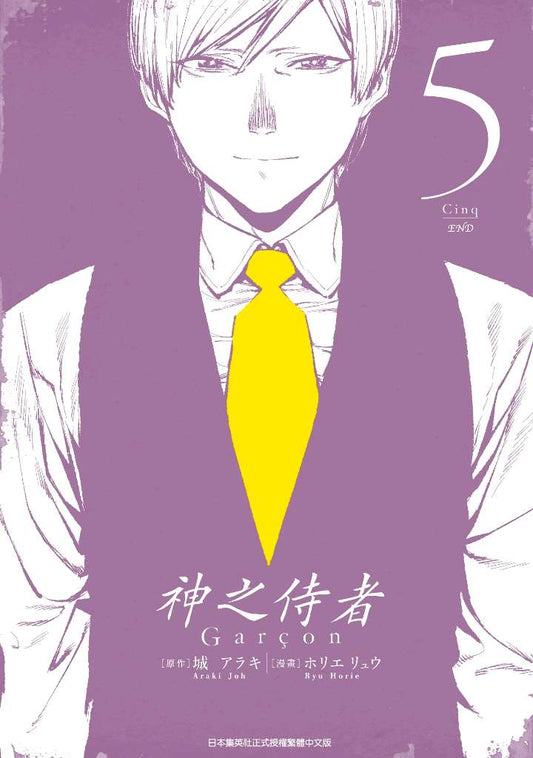 神之侍者（０５）完