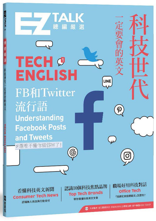 科技世代一定要會的英文：EZ TALK 總編嚴選特刊(1書+QR code)