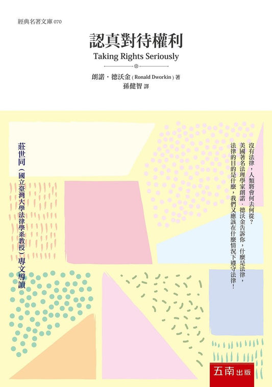 認真對待權利