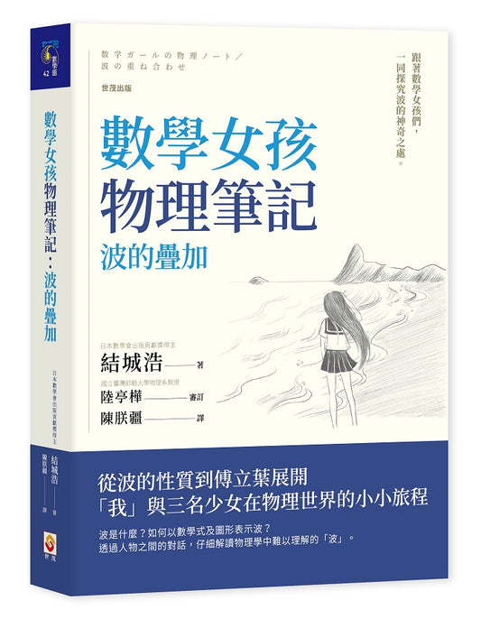 數學女孩物理筆記：波的疊加