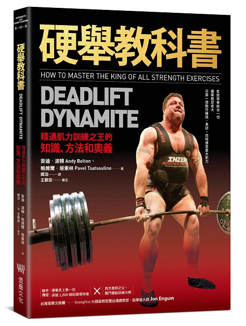 硬舉教科書：精通肌力訓練之王的知識、方法和奧義