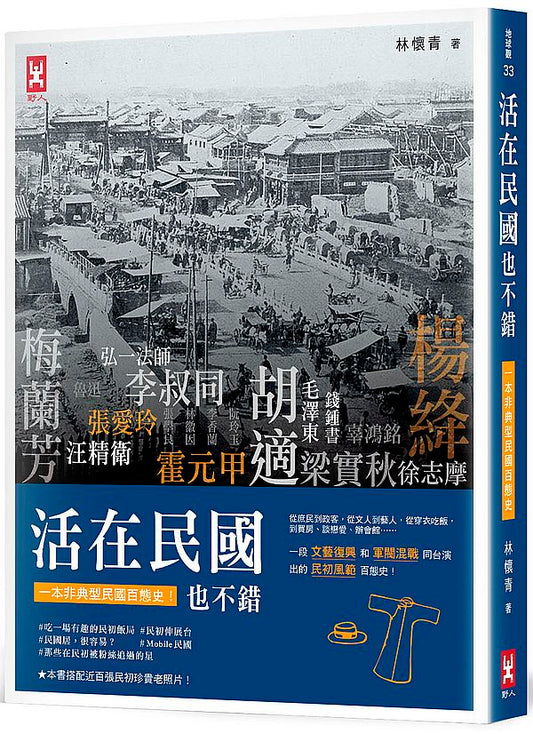 活在民國也不錯：從庶民到政客，從文人到藝人，從穿衣吃飯，到買房、談戀愛、辦會館......一段文藝復興和軍閥混戰同台演出的民初風範百庇史（搭配近百幅民初珍貴老照片）