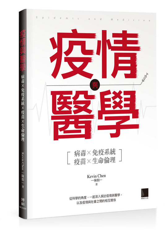 疫情與醫學