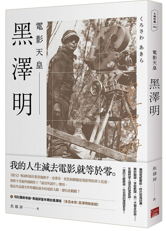 黑澤明：電影天皇