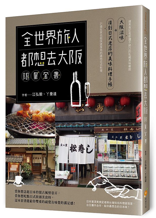 全世界旅人都想去大阪限量套書–大阪滋味＋復刻日式老店的美味料理手帳