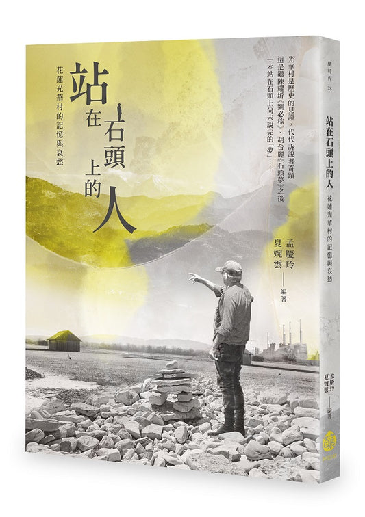 站在石頭上的人：花蓮光華村的記憶與哀愁