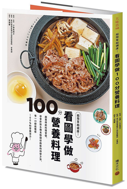 越簡單越健康！看圖學做100分營養料理：顛覆傳統料理習慣，學會針對各種食物「因材施教」的科學方法，每一口都能獲得100%的營養活力！