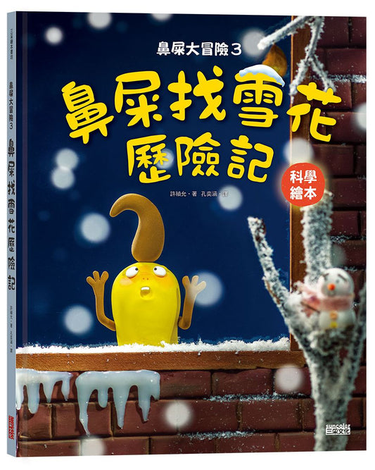 鼻屎大冒險３：鼻屎找雪花歷險記（科學繪本）