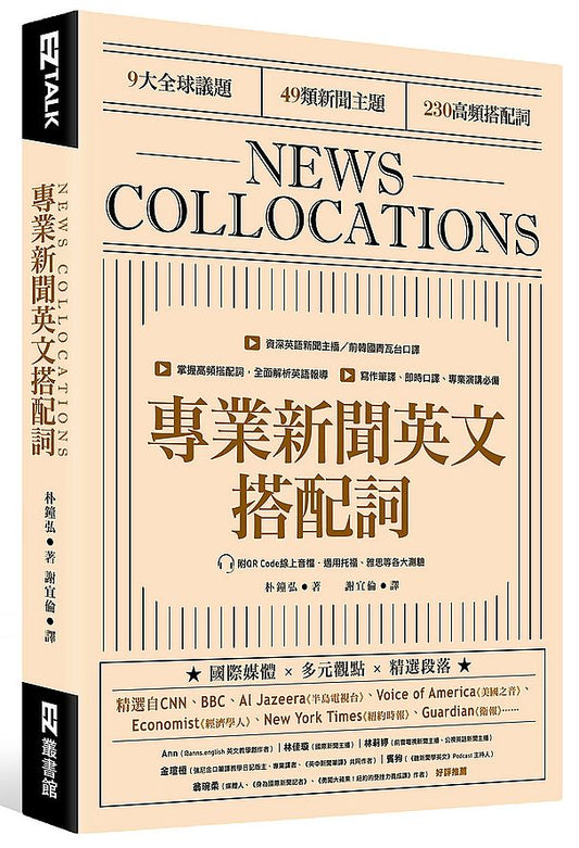 專業新聞英文搭配詞 News Collocations（附QR Code線上音檔）