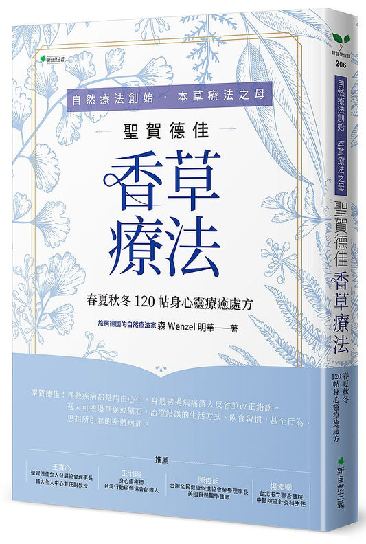 自然療法創始．本草療法之母聖賀德佳香草療法：春夏秋冬120 帖身心靈療癒處法