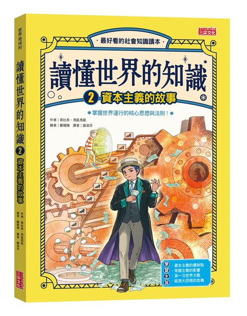 讀懂世界的知識２：資本主義的故事