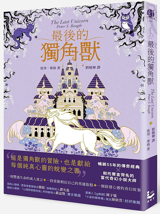 最後的獨角獸【暢銷全球55年，心靈冒險奇幻經典】