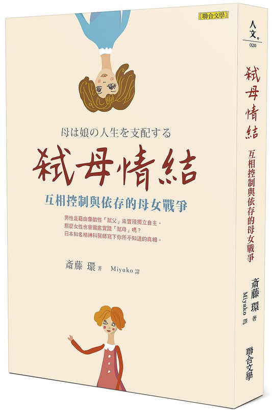 弒母情結──互相控制與依存的母女戰爭