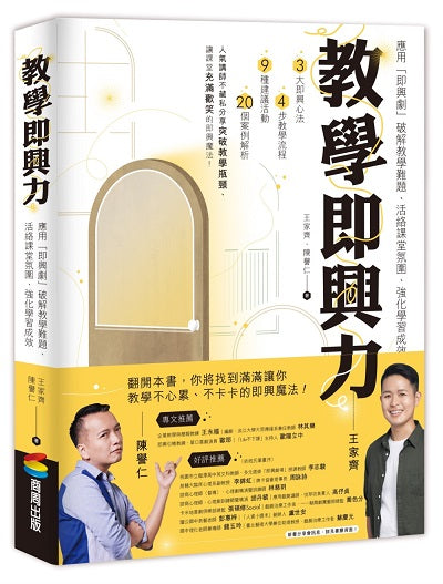 教學即興力：應用「即興劇」破解教學難題、活絡課堂氛圍、強化學習成效
