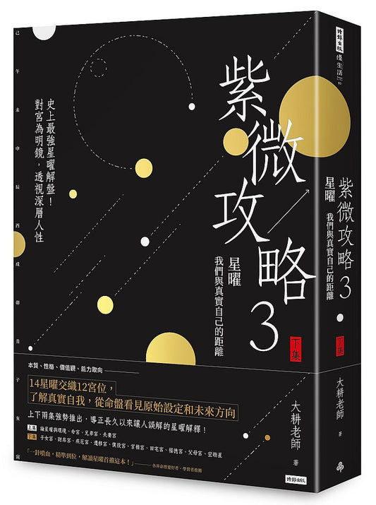 紫微攻略３星曜：我們與真實自己的距離（下集）