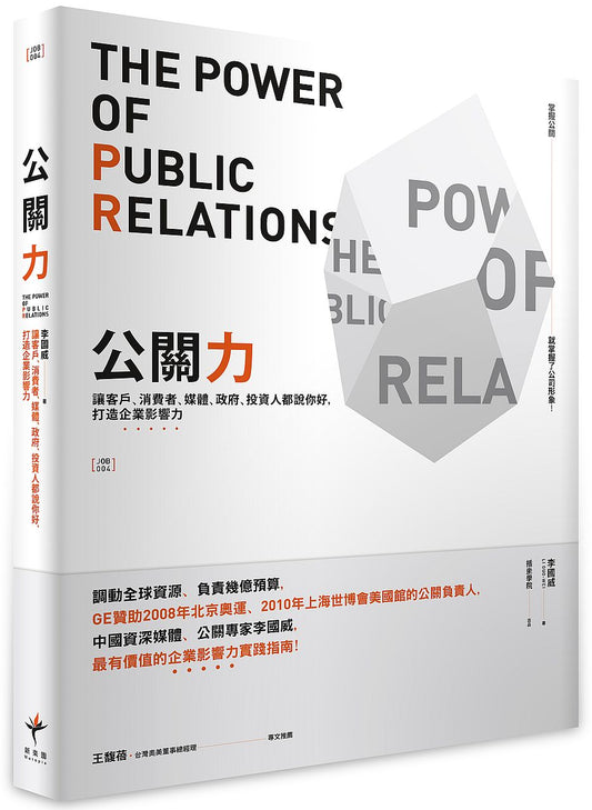 公關力：讓客戶、消費者、媒體、政府、投資人都說你好，打造企業影響力