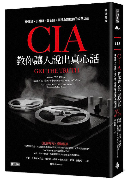 CIA教你讓人說出真心話：慢慢說、小聲問、專心聽，解除心理戒備的攻防之道（暢銷新版）