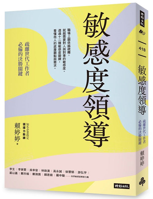 敏感度領導：疏離世代工作者必備的決勝關鍵