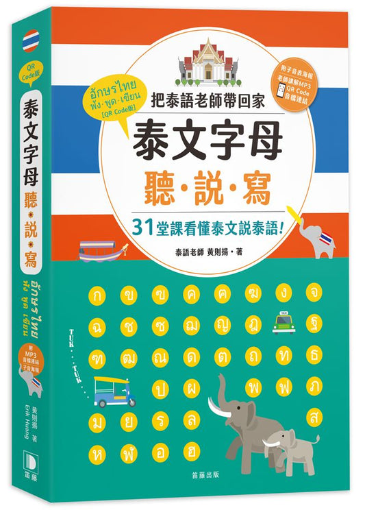 泰文字母聽．說．寫（２５K）：把泰語老師帶回家，３１堂課看懂泰文說泰語！（附子音表海報＋老師講解MP3音檔連結）