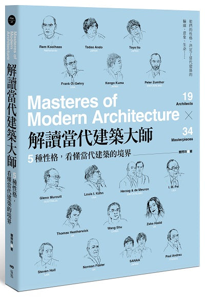 解讀當代建築大師：５種性格，看懂當代建築的境界