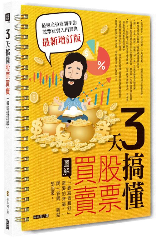 3 天搞懂股票買賣（最新增訂版）：「靠股票賺錢」需要的常識，一問一答間，輕鬆學起來！