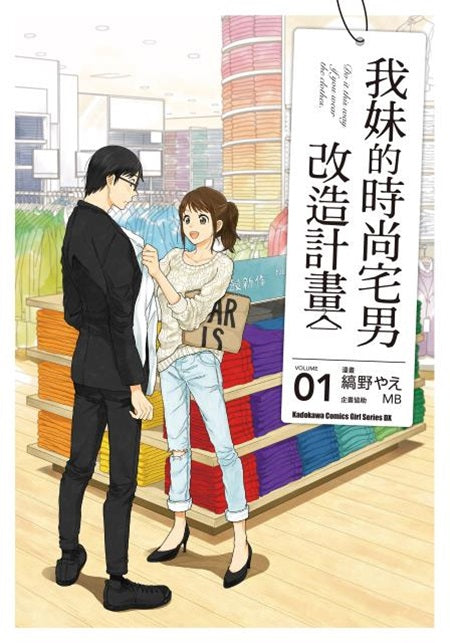 我妹的時尚宅男改造計畫（１）