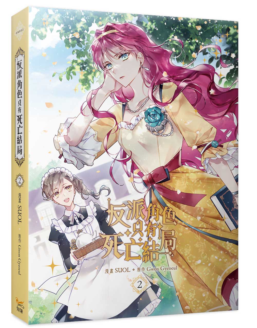 反派角色只有死亡結局2漫畫