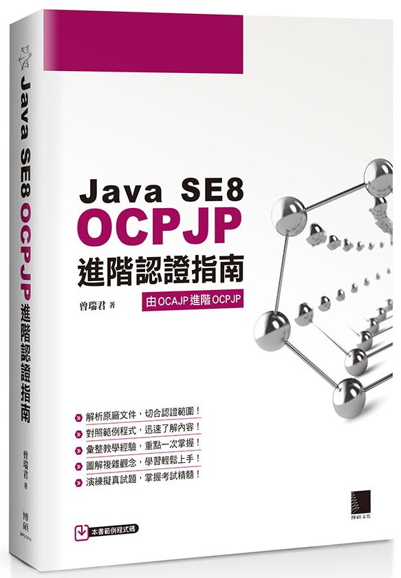 Java SE8 OCPJP進階認證指南