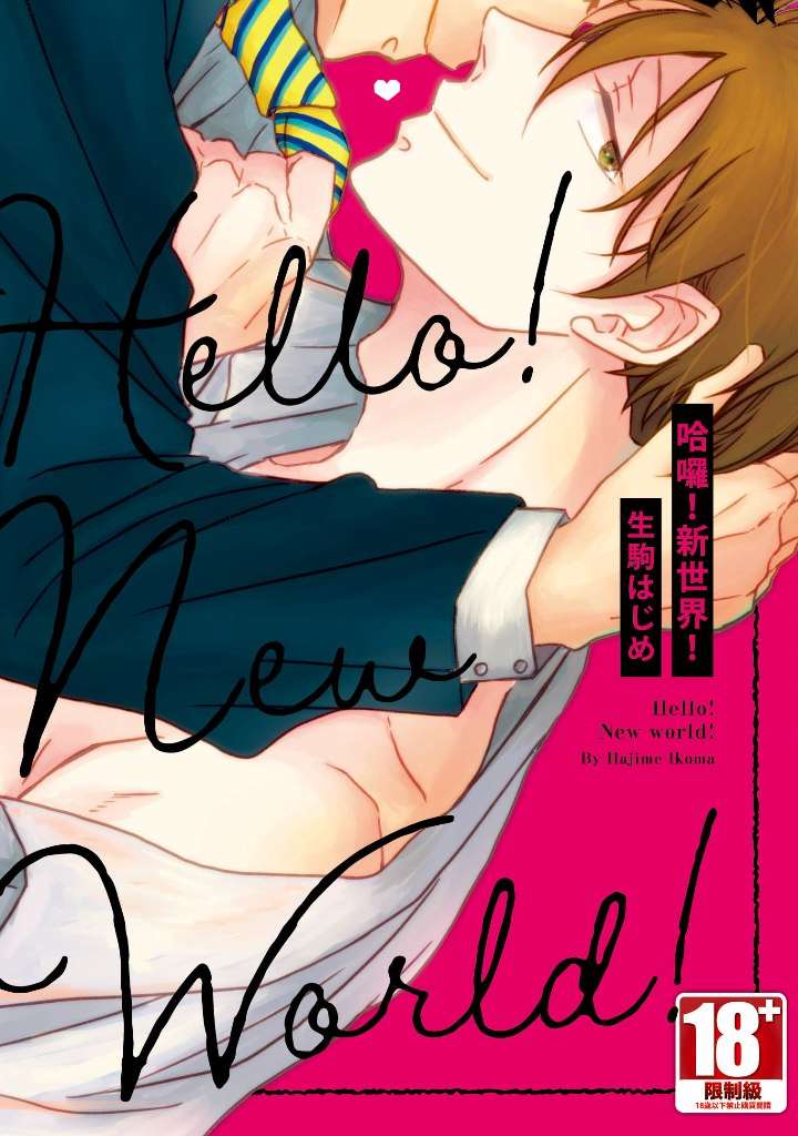 哈囉！新世界！（全）