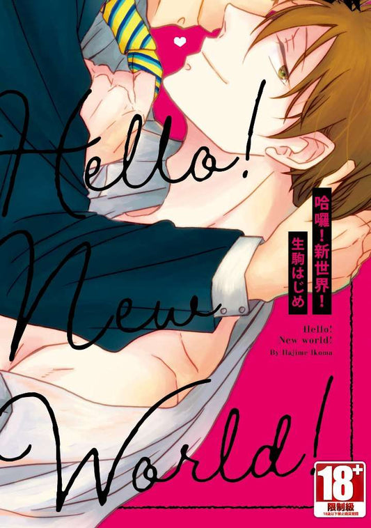 哈囉！新世界！（全）