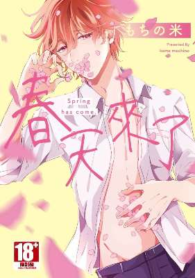 春天來了（全）