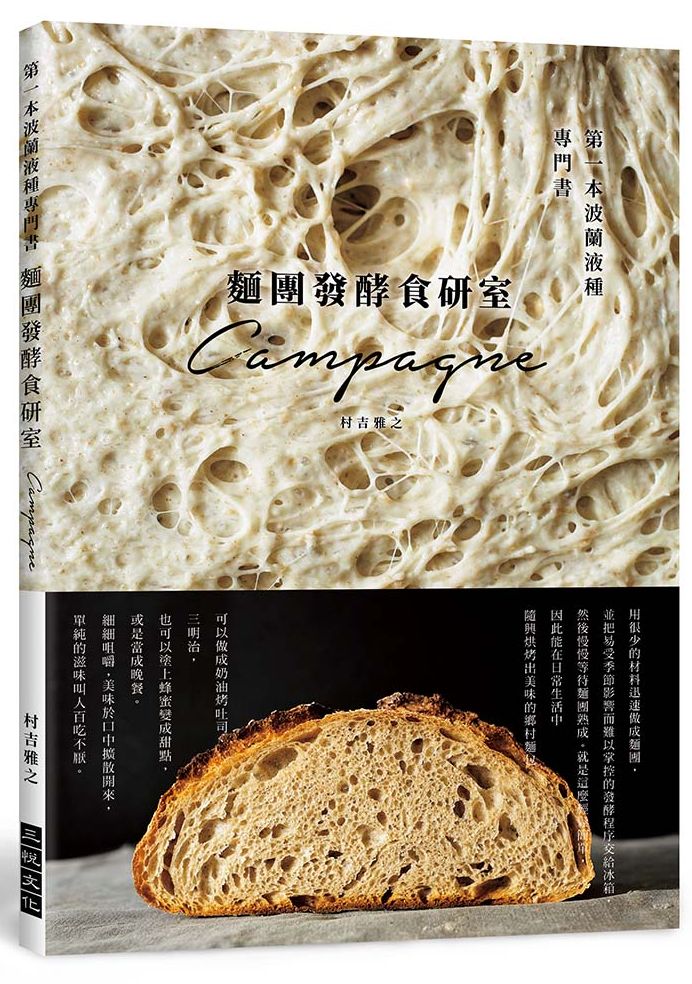 麵團發酵食研室：第一本波蘭液種專門書