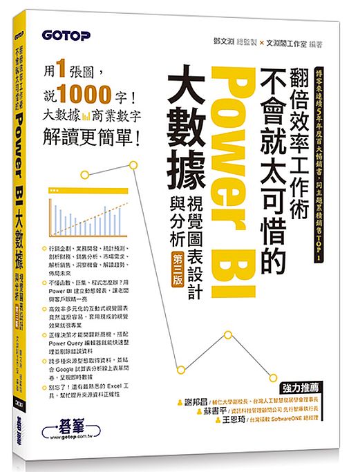 翻倍效率工作術 - 不會就太可惜的Power BI大數據視覺圖表設計與分析(第三版) (附範例/影音)