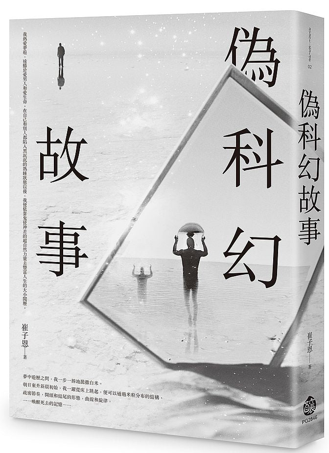 偽科幻故事