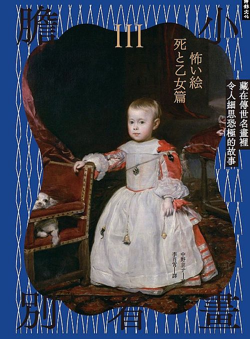 膽小別看畫Ⅲ：藏在傳世名畫裡令人細思恐極的故事