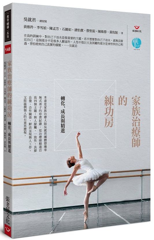 家族治療師的練功房：轉化、成長與精進
