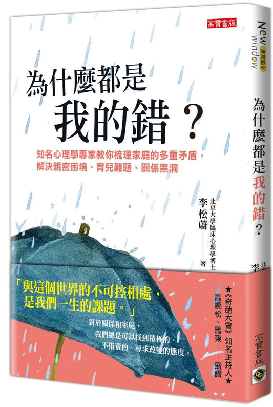 為什麼都是我的錯？知名心理學專家教你梳理家庭的多重矛盾，解決親密困境、育兒難題、關係黑洞