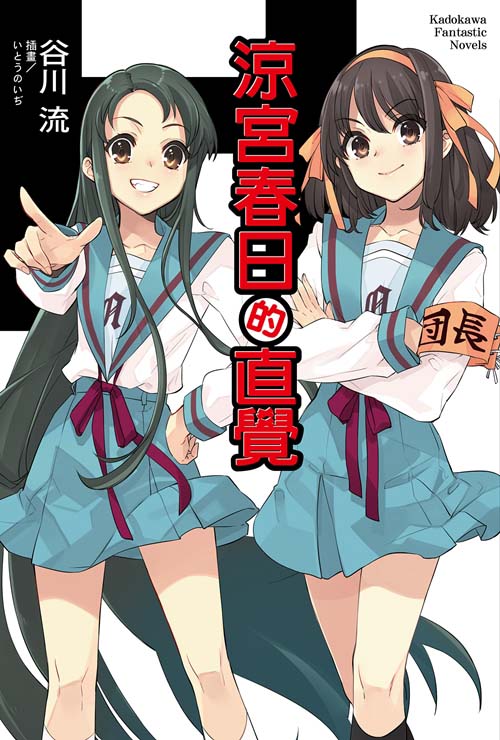 涼宮春日的直覺─小說１１