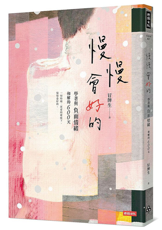 慢慢會好的：學著與負面情緒和解的600天