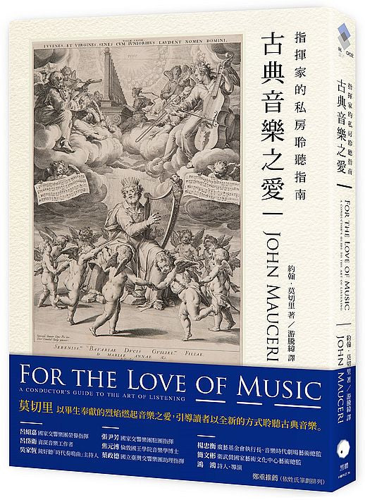 古典音樂之愛：指揮家的私房聆聽指南