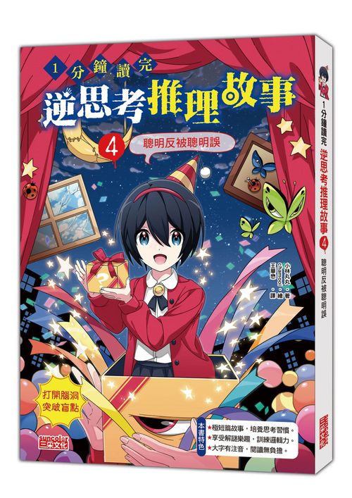 １分鐘讀完 逆思考推理故事４：聰明反被聰明誤
