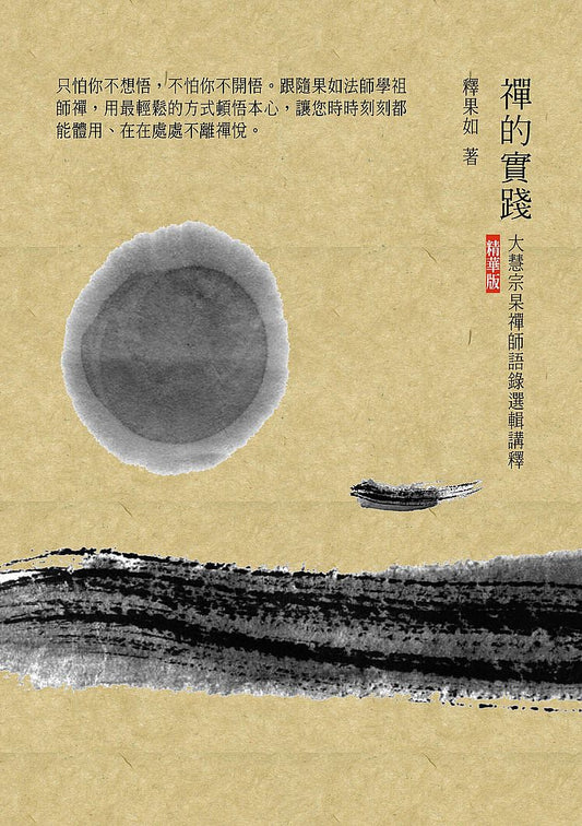 禪的實踐：大慧宗杲禪師語錄選輯講釋（精華版）