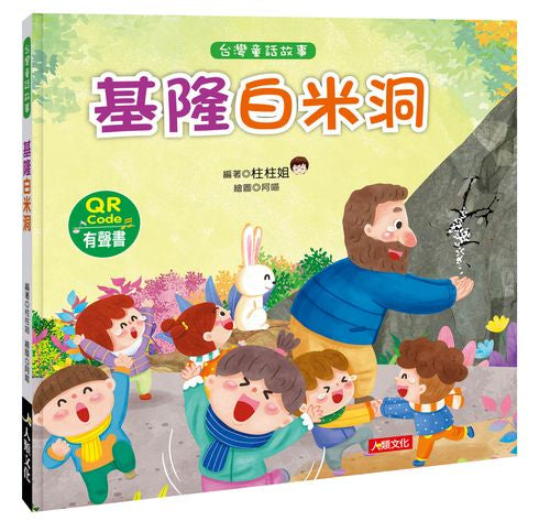 台灣童話繪本：基隆白米洞（附QR code）