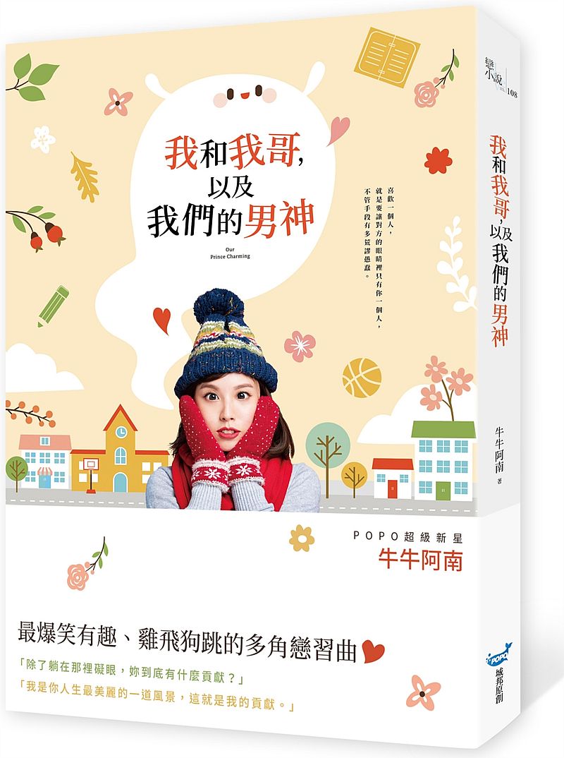 我和我哥，以及我們的男神