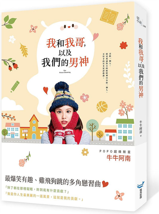 我和我哥，以及我們的男神