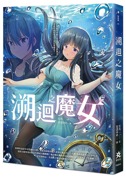 溯迴之魔女