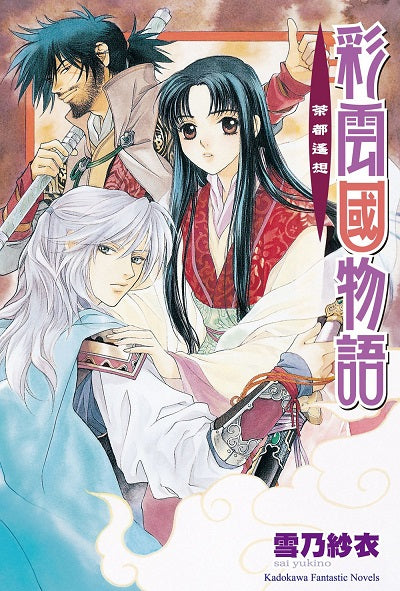 彩雲國物語04茶都遙想（2024年版）