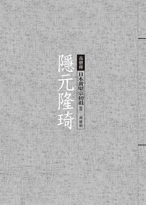 隱元隆琦：日本黃檗宗初祖